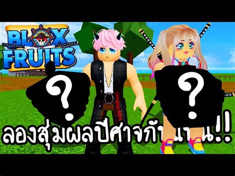 Roblox Blox Fruits เริ่มผจญภัยลองสุ่มผลปีศาจกับแฟน [ เกมส์มือถือ ]