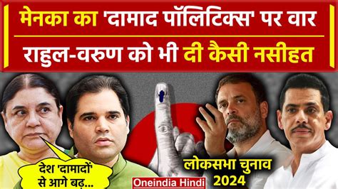 Lok Sabha Election 2024 Maneka Gandhi का Robert Vadra पर हमला Rahul