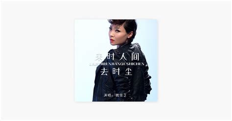 ‎来时人间去时尘 由魏佳艺演唱 Apple Music