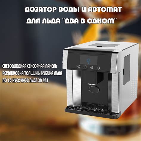 Домашний льдогенератор, диспенсер для воды. Универсальная машина ...