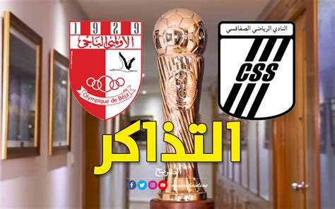 كأس تونس انطلاق بيع تذاكر مباراة النّادي الصفاقسي والأولمبي الباجي