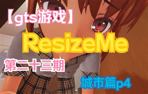 【gts游戏】resizeme第二十三期（城市篇p4）（终于更新了！） 视频下载 Video Downloader