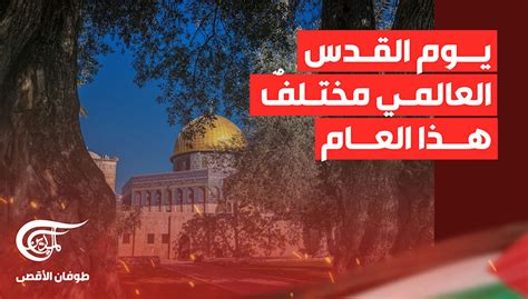 يوم القدس العالمي مختلفٌ هذا العام الميادين