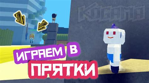 Когама - играю в прятки на моей карте с подписчицей | KoGaMa - YouTube