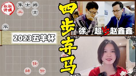 【美女讲棋】徐超vs赵鑫鑫，目前为止五羊杯最精彩的一盘对杀！2023五羊杯｜象棋大师林延秋 Youtube