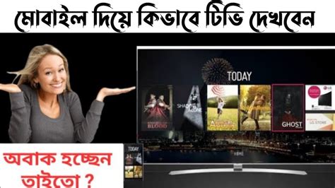 আপনার মোবাইলে কিভাবে টিভি দেখবেন Watch Live Tv On Android Mobile