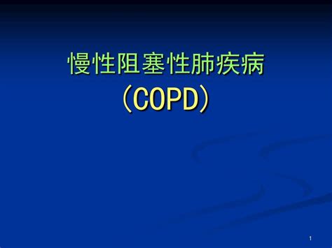 慢性阻塞性肺疾病 Ppt 课件 Word文档在线阅读与下载 无忧文档