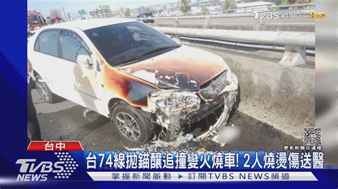 台74線拋錨釀追撞變火燒車 2人燒燙傷送醫｜tvbs新聞 Tvbsnews01 Youtube