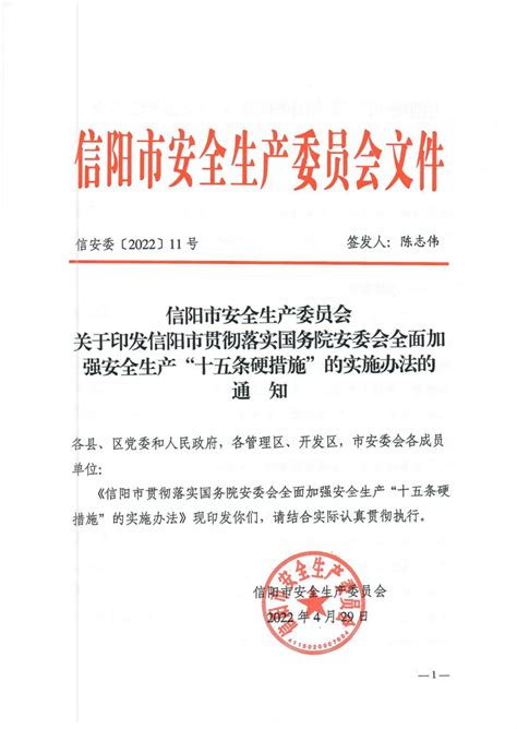 关于印发信阳市贯彻落实国务院安委会全面加强安全生产十五条硬措施的实施办法的通知 市安委会 信阳市应急管理局信阳市应急管理网