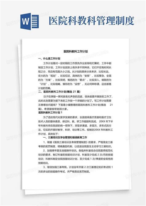 医院科教科工作计划（精选21篇）word模板下载编号qzydepal熊猫办公