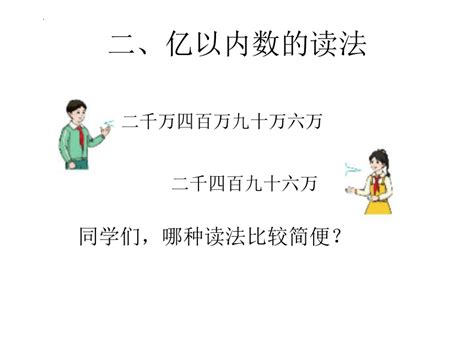 亿以内数的读法（课件）四年级上册数学 人教版（16张ppt） 21世纪教育网