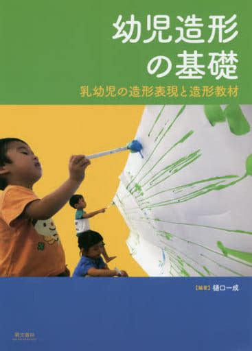 駿河屋 幼児造形の基礎 乳幼児の造形表現と造形教材 樋口一成（その他）