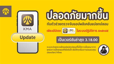 กรุงศรี แจ้งผู้ใช้ Kma อัปเดตเวอร์ชันล่าสุดช่วยตรวจจับแอปแปลกปลอม