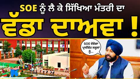 School Of Eminence ਨੂੰ ਲੈ ਕੇ ਸਿੱਖਿਆ ਮੰਤਰੀ Harjot Singh Bains ਦਾ ਵੱਡਾ