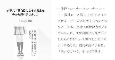 6 グラス「見た目によらず策士なのかも知れません。」 頭を打ったスペが高スペックになってた件、後に Pixiv