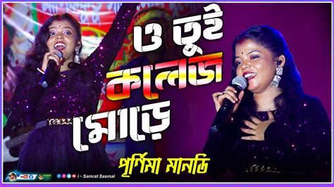 ও তই মন কদল O Tui Mon Kandali Cover By Purnima Mandi By