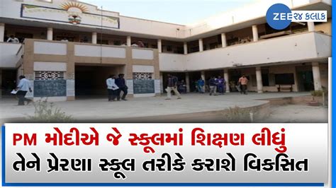 Pm Modis First School In Mehsanas Vadnagar To Be Developed As An