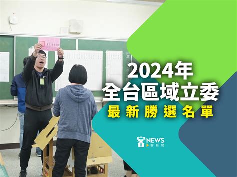 2024年全台區域立委 最新當選完整名單、得票率一覽表 客新聞 Hakkanews