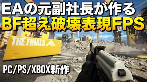 新作無料！eaの元副社長が作るbf超え破壊表現fpsが次世代過ぎてゲスい！｜the Finals【ゆっくり実況】ザ ファイナルス Youtube