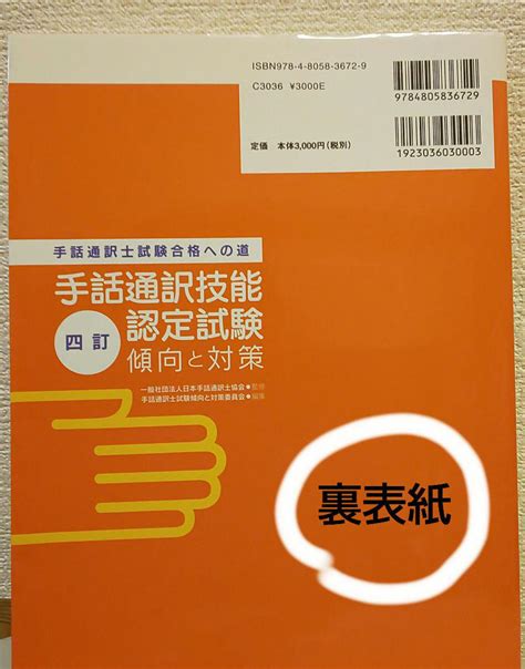 手話通訳技能認定試験傾向と対策 手話通訳士試験合格への道 メルカリ