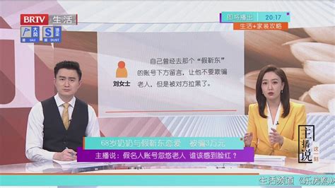 68岁奶奶与“靳东”恋爱被骗3万元 假名人账号忽悠老人谁该感到脸红？北京时间