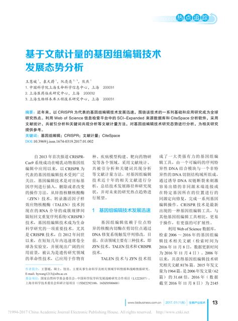 Pdf 基于文献计量的基因组编辑技术发展态势分析