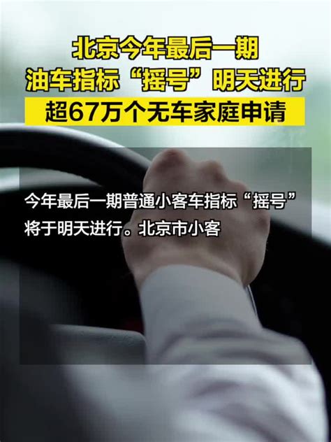 北京今年最后一期油车指标摇号明天进行，超67万个无车家庭申请手机新浪网