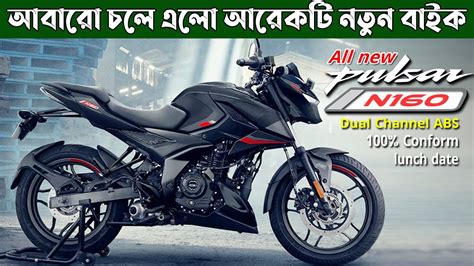 NEW BAJAJ PULSAR N160 ABS LAUNCH DATE IN BD INDIA Pulsar N160 ABS