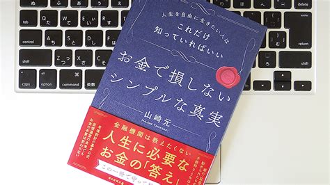 【書評】『人生を自由に生きたい人はこれだけ知っていればいい お金で損しないシンプルな真実』 ライフハッカー 日本版