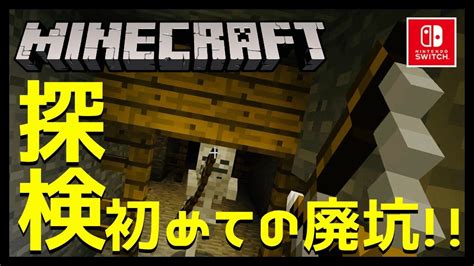 【マインクラフト】36 初めての廃坑探検【マイクラ実況】 ゲーム動画まとめ