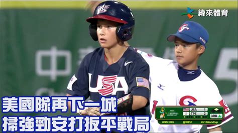 【2023 U12世界盃少棒賽】美國 Vs 中華 美國隊再下一城 掃強勁安打扳平戰局 Youtube