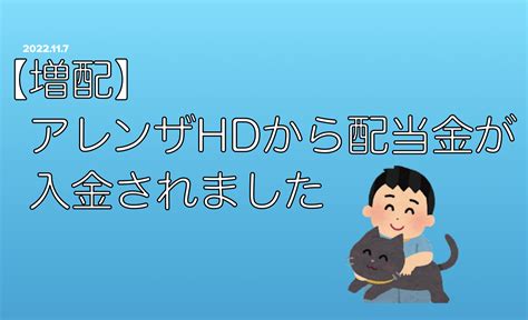 【増配】アレンザホールディングスから配当金が入金されました アラフィフ夫婦の目指せ！フルfire生活