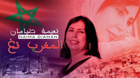 Naima Diaman Lmghrib Ngh Exclusive Music Video