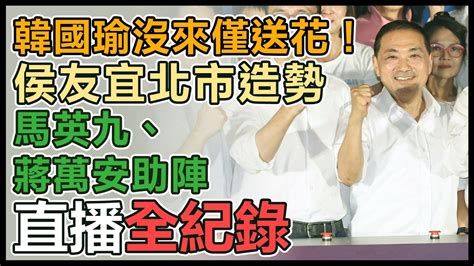 【直播完整版】韓國瑜沒來僅送花！侯友宜北市造勢 馬英九、蔣萬安助陣｜三立新聞網 Youtube