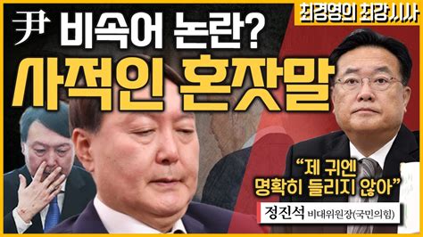 최경영의 최강시사 尹대통령 미국 순방 어떤 성과 있었나 정진석 비대위원장 국민의힘 ｜kbs 220923 방송