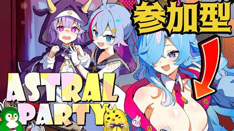 【アストラルパーティー】エッチなマリパで対決祭り 第5夜【参加型】 Youtube