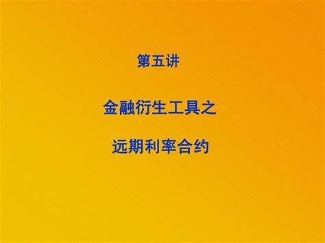 第五讲 远期利率与远期利率协议word文档在线阅读与下载无忧文档