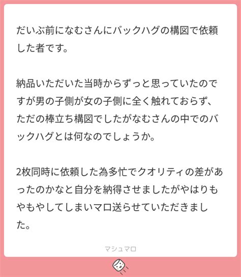 だいぶ前になむさんにバックハグの構図で依頼した者です。 納品いただいた当時からずっと思っていたのですが男の子側が女の子側に全く触れておらず