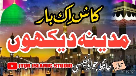 Ab To Bas Aik Hi Dhun Hai Ke Madina Dekhun مدینہ دیکھوں Jawad