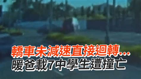 轎車未減速直接迴轉 暖爸載7中學生遭撞亡 播吧boba Ettoday新聞雲