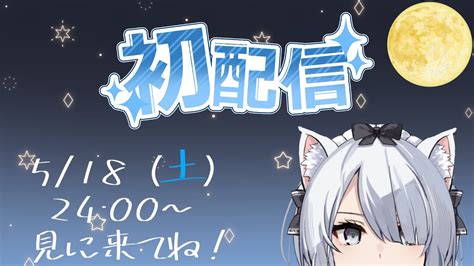 初配信カッコよくて可愛い男の娘のメイド興味ありますか 新人Vtuber 猫宮雪華莉 YouTube