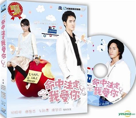 Yesasia 命中注定我愛 イ尓 Dvd Ep6 8 台湾版 Dvd 阮經天（イーサン・ルアン） 陳喬恩（ジョー