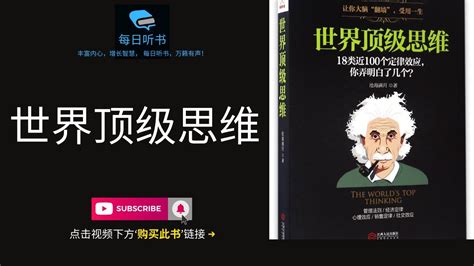 【有声书】《世界顶级思维》上集 让你大脑“翻墙”，受用一生 ｜ The Worlds Top Thinking 每日听书 Daily