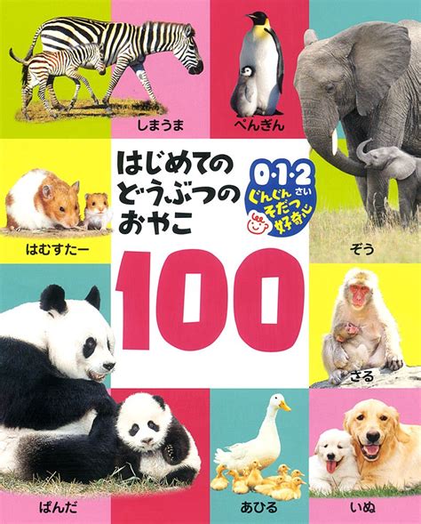 Jp はじめてのどうぶつのおやこ 100 0・1・2さいぐんぐんそだつ好奇心 内山 晟 今泉 忠明 本