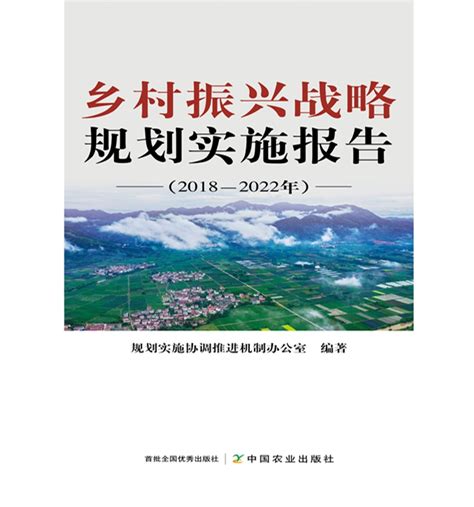 《乡村振兴战略规划实施报告（2018—2022年）》显示乡村振兴战略五年规划目标任务顺利完成 农科新闻网