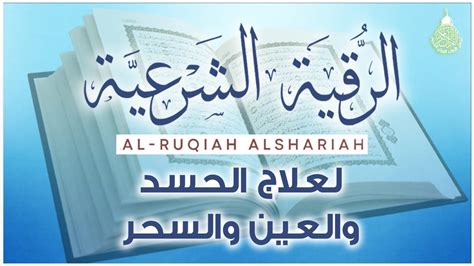 أقوى رقية شرعية شاملة مكتوبة لعلاج السحر والمس والحسد والعين الحاقدة في