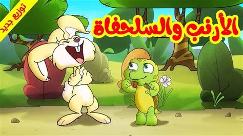 الأرنب والسلحفاة توزيع جديد طيور بيبي Toyor Baby Youtube