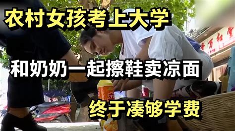 农村女孩考上大学，和奶奶一起擦鞋卖凉面，终于凑够学费 Youtube