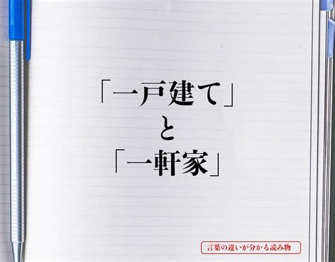 「一戸建て」と「一軒家」の違いとは？分かりやすく解釈 言葉の違いが分かる読み物