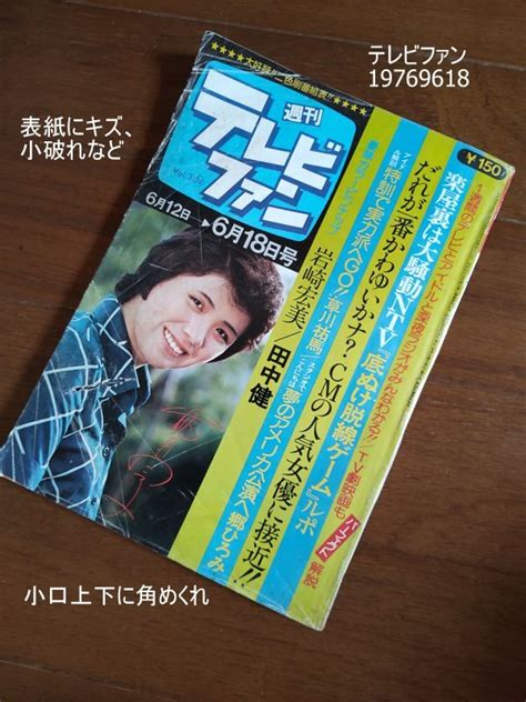 【全体的に状態が悪い】週刊テレビファン 1976年 岩崎宏美 吉永小百合 アグネス・ラム 手塚さとみ 田中健 草川祐馬 昭和アイドル Tv